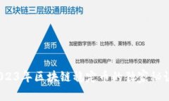 专家揭秘：2023年区块链稳定币的独家秘诀与最新