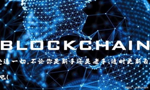 bianoti专家揭秘：TokenIM 2.0 如何轻松导入钱包的独家秘诀！/bianoti
TokenIM 2.0, 导入钱包, 数字货币/guanjianci

什么是TokenIM 2.0？
说真的，TokenIM 2.0是一款非常火热的数字货币钱包，它不仅支持多种主流的加密货币，还具备很强的安全性和便捷性。随着区块链技术的不断发展，越来越多的人开始关注数字资产的存储与管理，而TokenIM 2.0正好满足了这种需求。其实，作为一款多功能的钱包，它不仅可以完成基本的存储，还能进行交易、抵押等操作。

为什么选择TokenIM 2.0？
在众多钱包中，TokenIM 2.0以其用户友好的界面和强大的功能脱颖而出。首先，它的安全性让人放心。通过多重加密技术和私钥管理机制，用户的资产得到了很好的保护。其次，TokenIM 2.0支持多种加密货币的管理，无论你是比特币的狂热爱好者，还是以太坊的追随者，都能在这里找到适合自己的解决方案。而且，你可以轻松地在不同的数字资产之间进行切换，这无疑给用户带来了极大的便利。

导入钱包的准备工作
在开始之前，我们需要做好一些准备。首先，你需要确保自己已经下载并安装了TokenIM 2.0最新版本的应用。你可以在各大应用商店或者官方网站找到这个版本。然后，准备好你的钱包信息，比如助记词、私钥或者Keystore文件，这些信息对于导入钱包至关重要哦。

导入钱包的步骤解析
接下来的步骤其实很简单。跟我来，一起看看这份导入钱包的独家秘诀！

h4步骤一：打开TokenIM 2.0/h4
首先，打开你手机上的TokenIM 2.0应用。你会看到一个的首页界面，这里是你进行各种操作的起点。

h4步骤二：选择“导入钱包”/h4
在首页，你会看到一个“我的钱包”或者“导入钱包”的选项。点击这个选项，接下来会弹出一个新的界面，询问你想要如何导入钱包。如果你有助记词，那就选择“助记词导入”；如果你有私钥，那么选择“私钥导入”；对于Keystore文件，当然是选择“Keystore导入”啦。這個操作真的是很人性化，都是为用户考虑的。

h4步骤三：输入钱包信息/h4
这里需要你根据选择的方式，输入相关的信息。如果选择的是助记词导入，那就在相应的框里逐一输入你的助记词。注意，每个单词之间要用空格分开哦，千万别漏掉了。另外，如果是私钥，也要确保输入无误，对于Keystore文件的导入，也需要遵循文件格式的要求。

h4步骤四：设置密码/h4
输入完毕后，系统可能会要求你设置一个新密码。这是为了保护你的钱包安全，确保只有你自己可以访问。所以，这个密码一定要记牢，而且最好不要太简单，给自己多加一道保护屏障。

h4步骤五：完成导入/h4
点击确认后，系统会自动开始导入钱包，稍等片刻，你就能在首页看到你的钱包地址了！如果一切顺利，恭喜你，你已经成功导入了钱包！

导入后需要注意的事项
导入钱包后，要注意一些细节哦。首先，检查一下你的数字货币是否正确 отображнәр。确保所有资产都显示在你的钱包内。其次，定期备份你的助记词、私钥等信息，以免丢失。真正的安全是来自于习惯的养成嘛，你懂的！

常见问题解答
在导入钱包的过程中，有些用户可能会遇到问题。别担心，我来给你解答几个常见的问题，保证让你事半功倍。

h4问题一：导入时总是提示错误怎么办？/h4
这个问题其实很常见。首先检查一下你的输入是否有误，助记词的顺序、私钥格式等。如果你确认都没问题，那就可能是TokenIM 2.0版本的问题，建议更新到最新版试试哦。

h4问题二：我该如何保护我的私钥？/h4
这是个非常重要的问题哦！私钥是访问你数字资产的关键，千万不要将其透露给他人或存储在不安全的地方。建议使用加密方式备份，并随时离线存储，避免网络攻击。

h4问题三：我能在TokenIM 2.0中管理哪些类型的资产？/h4
TokenIM 2.0支持许多主流的加密货币，如比特币、以太坊、Ripple，以及一些新兴 altcoin。你可以在其官方列表中查看支持的币种，确保自己可以愉快地进行交易。

总结
那么，TokenIM 2.0的导入钱包秘诀就分享到这里了，希望大家在使用的过程中都能顺利无比。数位货币的世界充满了机遇和挑战，只要掌握了正确的方法，我们就能更好地享受这一切。不论你是新手还是老手，适时更新自己的知识和技巧都是非常必要的。

通过这次介绍，相信你对TokenIM 2.0导入钱包的步骤有了更加清晰的认识。如果你还有其他问题，欢迎随时来询问。一起加油，让我们在这数字资产的海洋中，实现我们的理想吧！