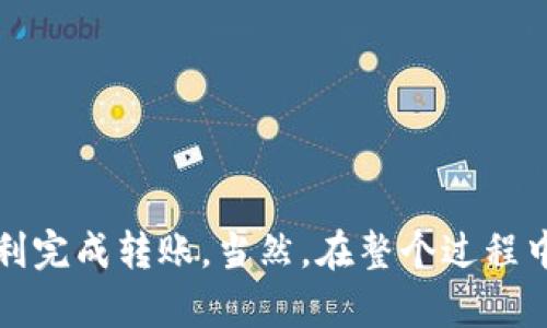 要将Tokenim转到币安（Binance），您可以按照以下步骤进行操作：

### 第一步：了解Tokenim和币安
在开始之前，确保您了解Tokenim是什么，以及如何在币安上交易。Tokenim是某种数字货币或代币，而币安是全球最大的加密货币交易所之一。

### 第二步：创建币安账户
如果您还没有币安账户，请访问币安官网并注册一个账户。注册时请确保提供真实的信息并设置强密码。

### 第三步：获取您的币安充值地址
1. **登录币安账户**：在币安的主页上，输入您的注册信息进行登录。
2. **选择“钱包”**：登录后，点击页面顶部的“钱包”选项。
3. **选择“现货钱包”**: 在钱包页面中，您可以找到您的现货钱包。
4. **查找Tokenim的充值地址**：如果Tokenim在币安上有上市，您可以在钱包中找到Tokenim并点击充值，系统会生成一个充值地址。

### 第四步：转账Tokenim
1. **登录Tokenim钱包**: 使用您持有Tokenim的热钱包或冷钱包进行登录。
2. **选择转账或发送**: 找到相关功能，输入您在币安获取的充值地址。
3. **输入转账金额**: 您可以选择转账的数量。
4. **确认转账**: 确认所有信息都准确无误后，点击“发送”或“确认”进行转账。

### 第五步：等待确认
转账完成后，您需要耐心等待交易在区块链上确认。不同行业和代币的确认时间可能会有所不同，Tokenim转账到币安可能需要几分钟到几个小时不等。

### 第六步：查看充值记录
在币安账户中，您可以查看您的充值记录，确认Tokenim是否已经到账。

### 注意事项
- **手续费**: 不同平台和代币可能会有不同的转账手续费，提前了解这些信息可以避免意外费用。
- **网络状态**: 在转账高峰期，网络可能会比较拥堵，所以在这期间可能会导致转账时间延迟。
- **安全性**: 确保您在进行任何操作时都使用安全的网络和设备，保护好您的私钥和密码。

### 总结
将Tokenim转到币安的过程实际上是一个相对直接的操作。只要您按照上述步骤进行，同时注意转账的安全性和费用，就可以顺利完成转账。当然，在整个过程中，保持耐心和警惕是非常重要的。希望这些信息能帮助您顺利操作！如果您还有其他问题或者需要更多的帮助，不妨留言讨论哦。