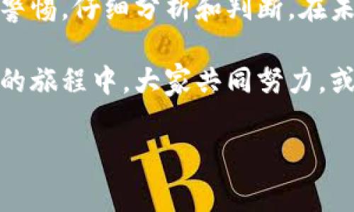 生态币通常是指基于区块链技术的数字货币或代币，旨在促进生态、环境保护或可持续发展的相关项目。这些币种一般利用区块链的透明性和去中心化特性来确保交易的可信度，同时也能激励用户参与保护生态环境。

从本质上讲，生态币确实是区块链模式的一种具体应用。这意味着，它们使用区块链的核心技术，例如分布式账本、智能合约等来实现其功能和目标。在生态币生态系统中，参与者可以通过持有和交易这些代币，支持环保项目或可持续发展计划。

### 生态币的工作原理

生态币怎样运作？

基本上，生态币会在区块链网络上进行交易，也就是说，所有的交易记录会被保存在一个安全、透明且公开的网络上。这种机制使得所有参与者都能看到交易记录，确保了没有人可以轻易操纵数据。

很多生态币项目会通过初始代币发行（ICO）或其他融资模式来筹集资金，支持环境保护项目。这些资金将用于一些具体的生态项目，比如植树造林、清理海洋、保护濒危物种等。用户可以通过购买生态币来支持这些项目，其持币的行为本身就代表了对生态保护的支持。

### 生态币的优势

生态币有哪些好处？

首先，生态币的去中心化特性为参与者提供了安全保障。由于区块链的不可篡改性，确保了所有的交易都是公开透明的，从而减少了欺诈行为。其次，生态币也促进了社会责任感的提升。通过支持这些币种，用户可以直接参与到世界各地的环保项目中，增强了公众对可持续发展的意识。

再者，与传统慈善机构相比，生态币在资金使用透明度和角度灵活性等方面更具优势。这是因为所有交易都记录在区块链上，使得资金流向一目了然。此外，生态币的流通性还可以增强其值的稳定，相较于一些单纯的公益项目，生态币在市场上的表现可能会更加出色。

### 生态币的挑战

生态币面临哪些挑战？

说真的，尽管生态币有很多优点，但它们也并非没有挑战。首先，市场上对于生态币的认知度仍旧有限，这可能导致参与人数不如预期。同时，法律法规的不确定性也是一个重要因素，各国针对区块链和数字货币的监管政策各不相同，可能会影响生态币的推广和使用。

此外，技术上的复杂性也可能导致普通用户的参与门槛提高。很多人可能对使用区块链技术感到陌生，导致他们在实际操作时遇到困难。这就需要项目方在设计之初就考虑如何降低参与的难度，提高用户体验。

### 如何选择可靠的生态币项目

挑选生态币的诀窍有哪些？

如果你想投资eco币或参与相关项目，首先一定要做足功课。了解该项目的团队背景、技术背景，以及他们的愿景与长远目标是非常重要的一步。此外，查看项目的白皮书，了解其技术架构、实际应用案例等信息，可以帮助你更全面地评估这个项目的可靠性。

另外，社群的活跃度也是一个重要的参考指标。一个健全而活跃的社区能够提供宝贵的反馈与支持，同时也能吸引更多的用户参与进来。可以尝试在社交媒体或者相关讨论论坛上了解这个项目的关注度和用户满意度。

### 生态币的未来展望

生态币会如何发展？

说实话，生态币的未来充满了可能性。随着全球对生态环境问题的关注度日益提升，更多的人开始意识到环保的重要性，这无疑对生态币的发展是个利好消息。此外，技术的进步也使得区块链与生态保护项目可以结合得愈发紧密，未来或许会涌现出更多创新型应用。

例如，结合物联网技术，生态币可以实时监控环保项目的执行情况，实现更有效的资源配置和管理。此外，跨国界的交易与合作也很有可能成为趋势，这将使得生态币的使用场景更为广泛，影响力更加强大。

### 结语

总结

总而言之，生态币作为一种基于区块链的创新数字货币，确实具备促进环保和可持续发展等诸多优点。然而，在选择参与生态币项目时，用户需要保持警惕，仔细分析和判断。在未来，随着环保意识的提高和技术的进步，生态币可能会成为推动社会变革的一股重要力量。从长远来看，这将有助于实现更可持续的环境与经济发展。

所以，如果你对生态保护充满热情，并且想在日益增长的区块链领域寻求机会，生态币无疑是值得关注和参与的领域。可以说，在这个未知但充满希望的旅程中，大家共同努力，或许可以收获一个更美好的未来。 

希望这些内容能够帮助你更好地理解生态币及其与区块链的关系。如果还有什么疑问或者想要深入了解的地方，随时欢迎提问！