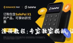 Tokenim下载注册教程：专家独家揭秘，让你轻松上