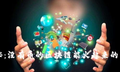 专家揭秘：没有币的区块链能火起来的独家秘诀