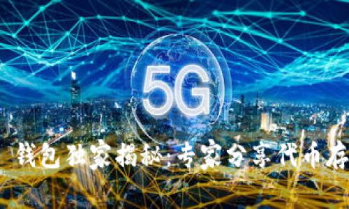 Tokenim 2.0 钱包独家揭秘：专家分享代币存储与管理秘诀