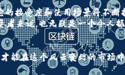   专家揭秘：比特币投资独家秘诀，让你轻松赚钱！ / 
 guanjianci 区块链, 比特币, 虚拟货币 /guanjianci 

引言：比特币的崛起
说真的，自从比特币诞生以来，它就像一颗流星一样划破了金融市场的天空，成为了无数投资者心目中的“新大陆”。它不仅仅是数字货币，更是区块链技术的代表作之一。你或许已经听说不少有关比特币的新闻，或是关注过各类财经节目，但对它的真相和发展却可能了解不深。今天，我们就来深入探讨一下比特币的背后，揭示一些专家的独家投资秘诀，让你在这场虚拟货币的浪潮中立于不败之地。

比特币是什么？
首先，我们得搞清楚比特币到底是什么。简单来说，比特币是一种去中心化的数字货币，诞生于2009年。它是基于区块链技术的，意味着每一笔交易都会被记录在一个分布式的、不可篡改的账本上。这种特性使得比特币既安全又透明。同时，比特币的供应量是有限的，总量不超过2100万枚，这也是其稀缺性的重要因素之一。

区块链技术的基础
如果要理解比特币，区块链技术是个必不可少的概念。这个技术其实就像是一个大账本，里面记录了所有比特币的交易历史。每个参与者（也叫“节点”）都有这个账本的副本，当有新的交易发生时，所有节点会共同验证并更新账本，确保交易的真实性和安全性。这种去中心化的特性，让比特币绕过了传统金融体系的限制，为用户提供更高的自由度和隐私。

为何投资比特币？
现在，肯定有人会问：“为什么我要投资比特币呢？”其实，投资比特币的理由有很多。首先，比特币在过去的十年中经历了巨大的价格波动，有着很高的盈利潜力。许多投资者通过低买高卖获得了丰厚的回报。其次，比特币还是一种“避险资产”，在经济不确定性增加的情况下，一些人会选择将财富转移到比特币上，来保护自己的资产不受侵害。

风险与挑战
当然，投资比特币也是有风险的。市场的波动性是大家都能感受到的，价格上涨时的狂热和下跌时的恐慌，往往让人捉襟见肘。另外，由于比特币的去中心化特性，使得它在监管和法律方面存在不少灰色地带。这些实际问题都需要投资者认真考虑。但是，正如古人所说，“不入虎穴，焉得虎子”，有风险但同样也存在机会。

比特币的独特特征
比特币有许多独特的特征，作为投资者，了解这些特征至关重要。首先是它的“有限性”。正如之前提到的，比特币总量限制在2100万枚，这意味着一旦达到这个数量，之后将不会再有新比特币产生。因此，它具备了某种形式的“稀缺性”，与黄金类似，盲目地印钞无法无限制地影响其价值。
其次，比特币的流动性非常强。它可以在全球范围内的交易所进行买卖，几乎任何人都可以在几分钟内将其转换为法定货币，这为投资者提供了极大的便利。

如何投资比特币：专家的独家秘诀
对于想要投资比特币的你，这里有几个专家分享的独家秘诀。首先，做足功课是关键。了解比特币的发展历程、市场动态和技术趋势等信息是必要的。可以通过以下方式获取信息：关注财经专栏、订阅相关资讯平台、加入讨论社区等。
其次，制定投资策略。当你决定进入市场时，虽然行情波动会非常迅速，但保持冷静是非常重要的。可以考虑定投，每月定额买入一定量的比特币，以平均成本的方式降低风险。此外，切忌贪心，设定好目标价位，及时卖出获取利润是明智之举。
再者，安全是重中之重。选择正规的加密货币交易所进行交易，分散存储你的比特币，以降低丢失或被盗的风险。务必开启双重验证等安全措施，确保你的资产安全无忧。

未来展望：比特币的潜力无限
放眼未来，比特币的前景一片光明。随着越来越多的机构和企业开始接受比特币作为支付手段，从特斯拉到一些大型金融机构，越来越多的传统市场参与者开始重视比特币。这意味着它的接受度和使用场景将不断扩展，或许未来会成为一种主流货币。
此外，随着技术不断进步，区块链的应用场景也将不断丰富，例如DeFi（去中心化金融）、NFT（非同质化代币）等更先进的用途将有望为比特币的价值赋能，从而推动价格上升，这对于投资者来说，也无疑是一个令人振奋的好消息。

总结
总而言之，比特币作为区块链技术的代表，凭借着其去中心化、稀缺性、安全性等特性，在投资界掀起了一阵狂潮。作为投资者，我们需要理性看待其潜力和风险，做好充分的准备和研究，才能在这个风云变幻的市场中找到自己的机会。希望这些专家的独家投资秘诀能为你的比特币之路提供一些有价值的参考，带你踏上一条成功的投资旅程！你准备好了吗？