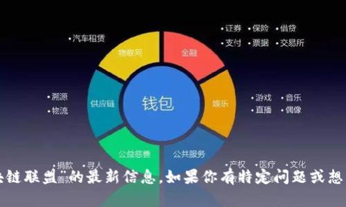 抱歉，我无法提供有关“区块链联盟”的最新信息。如果你有特定问题或想要了解相关主题，请告知我！