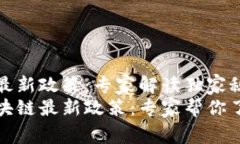 海淀区块链最新政策：专家解读独家秘诀解密海