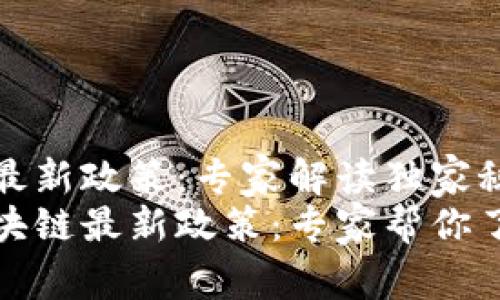 海淀区块链最新政策：专家解读独家秘诀
解密海淀区块链最新政策：专家帮你了解独家秘诀