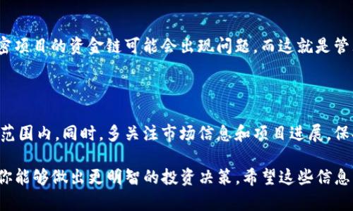 关于“Tokenim 2.0会不会跑路”这一问题，涉及到加密货币和区块链行业特有的风险。在回答这个问题之前，我们可以先了解一下Tokenim是什么、它的背景以及它所处的市场环境。这将帮助我们更好地评估其稳定性和潜在风险。

Tokenim简介

Tokenim是一个基于区块链技术的项目，旨在为用户提供多种加密货币相关的服务。这个项目的目标通常包括促进去中心化的交易、提供安全的钱包服务以及支持各种类型的数字资产交易。Tokenim 2.0的出现，通常是为了升级和其原有系统，增强用户体验和安全性。

加密货币项目的风险

说真的，加密货币行业是一个高风险领域。无论是新兴的项目还是已经建立的老牌平台，都有可能面临各种风险，包括技术问题、安全漏洞、市场波动、监管变化等。在过去几年中，有许多项目因为管理不善、资金链断裂或者其他诸多原因而“跑路”，这给投资者带来了巨大的损失。

判断Tokenim 2.0是否靠谱

那么，我们怎样才能判断Tokenim 2.0是否靠谱呢？这里有几个关键点，供大家参考：

h41. 项目的白皮书/h4

首先，查阅Tokenim 2.0的白皮书是个不错的起点。你可以看看他们的商业模式、技术架构和未来的发展规划。这份文件通常会详细阐述项目的愿景、目标和实现方案。如果白皮书内容模糊不清或者缺乏关键细节，那就要提高警惕了。

h42. 团队背景/h4

其次，了解项目团队的背景非常重要。一个有经验且透明的团队通常会更有可能成功。你可以查看团队成员的LinkedIn资料、过往的项目经验，甚至看看他们在行业内的口碑。如果团队成员都是匿名的，或者没有过往的成功案例，那就要谨慎对待。

h43. 社区支持/h4

一个强大的社区支持也是判断项目成功与否的一个重要指标。你可以通过社交媒体、论坛等平台查看Tokenim的用户评价和反馈。如果社区活跃且用户反馈良好，那通常意味着项目得到了认可。

h44. 合规性/h4

此外，项目的合规性也是很重要的一点。随着各国监管政策的逐步完善，合法合规的项目在行业内会更具优势。你可以查看Tokenim是否在注册地依法合规，是否有相关的法律文件和审计报告。

市场环境与风险

你懂的，加密市场本身就充满了不确定性。行情波动大幅度，可能影响项目的运营。例如，当市场情绪低迷时，许多加密项目的资金链可能会出现问题，而这就是管理风险的表现。因此，评估Tokenim 2.0的风险时，也要考虑整个市场的动态。

小贴士：谨慎投资

最后一点，投资加密货币时一定要量入为出，切忌盲目跟风。设定好自己的投资策略和止损点，把风险控制在可承受范围内。同时，多关注市场信息和项目进展，保持信息灵通，这样才能更好地保护自己的资产。

总结一下，Tokenim 2.0是否会“跑路”这个问题，没有人能给你一个明确的答案。但通过以上几个方面去评估，相信你能够做出更明智的投资决策。希望这些信息能帮到你！