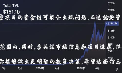 关于“Tokenim 2.0会不会跑路”这一问题，涉及到加密货币和区块链行业特有的风险。在回答这个问题之前，我们可以先了解一下Tokenim是什么、它的背景以及它所处的市场环境。这将帮助我们更好地评估其稳定性和潜在风险。

Tokenim简介

Tokenim是一个基于区块链技术的项目，旨在为用户提供多种加密货币相关的服务。这个项目的目标通常包括促进去中心化的交易、提供安全的钱包服务以及支持各种类型的数字资产交易。Tokenim 2.0的出现，通常是为了升级和其原有系统，增强用户体验和安全性。

加密货币项目的风险

说真的，加密货币行业是一个高风险领域。无论是新兴的项目还是已经建立的老牌平台，都有可能面临各种风险，包括技术问题、安全漏洞、市场波动、监管变化等。在过去几年中，有许多项目因为管理不善、资金链断裂或者其他诸多原因而“跑路”，这给投资者带来了巨大的损失。

判断Tokenim 2.0是否靠谱

那么，我们怎样才能判断Tokenim 2.0是否靠谱呢？这里有几个关键点，供大家参考：

h41. 项目的白皮书/h4

首先，查阅Tokenim 2.0的白皮书是个不错的起点。你可以看看他们的商业模式、技术架构和未来的发展规划。这份文件通常会详细阐述项目的愿景、目标和实现方案。如果白皮书内容模糊不清或者缺乏关键细节，那就要提高警惕了。

h42. 团队背景/h4

其次，了解项目团队的背景非常重要。一个有经验且透明的团队通常会更有可能成功。你可以查看团队成员的LinkedIn资料、过往的项目经验，甚至看看他们在行业内的口碑。如果团队成员都是匿名的，或者没有过往的成功案例，那就要谨慎对待。

h43. 社区支持/h4

一个强大的社区支持也是判断项目成功与否的一个重要指标。你可以通过社交媒体、论坛等平台查看Tokenim的用户评价和反馈。如果社区活跃且用户反馈良好，那通常意味着项目得到了认可。

h44. 合规性/h4

此外，项目的合规性也是很重要的一点。随着各国监管政策的逐步完善，合法合规的项目在行业内会更具优势。你可以查看Tokenim是否在注册地依法合规，是否有相关的法律文件和审计报告。

市场环境与风险

你懂的，加密市场本身就充满了不确定性。行情波动大幅度，可能影响项目的运营。例如，当市场情绪低迷时，许多加密项目的资金链可能会出现问题，而这就是管理风险的表现。因此，评估Tokenim 2.0的风险时，也要考虑整个市场的动态。

小贴士：谨慎投资

最后一点，投资加密货币时一定要量入为出，切忌盲目跟风。设定好自己的投资策略和止损点，把风险控制在可承受范围内。同时，多关注市场信息和项目进展，保持信息灵通，这样才能更好地保护自己的资产。

总结一下，Tokenim 2.0是否会“跑路”这个问题，没有人能给你一个明确的答案。但通过以上几个方面去评估，相信你能够做出更明智的投资决策。希望这些信息能帮到你！
