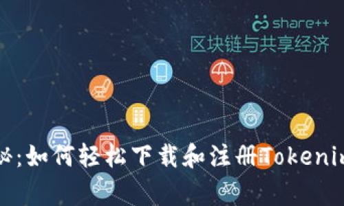 专家独家揭秘：如何轻松下载和注册Tokenim 2.0的秘诀