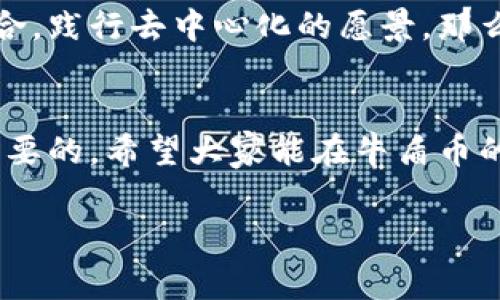   济南区块链牛盾币：专家解读独家秘诀，让你快速了解投资机会 / 

 guanjianci 区块链,牛盾币,投资机会 /guanjianci 

一、什么是牛盾币？
说到牛盾币，大家可能会问，它到底是什么呢？简单来说，牛盾币是一种基于区块链技术的数字货币。从技术的角度来看，区块链是一种去中心化的分布式账本，它记录了所有的交易信息，而牛盾币则是在这个账本上运行的一种数字资产。倘若你听过比特币或以太坊，那么牛盾币其实可以看作是一个新的成员，试图在数字货币的海洋中找到自己的位置。

那么，为什么它会引起大家的关注呢？首先，牛盾币以其创新的商业模式和技术框架为背书，券商和投资者的热情直接推动了其市场价值的增长。其实，在数字货币的发展历程中，市场并不是一帆风顺的，大波动时有发生。然而，牛盾币所展现出的稳健性，尤其是在济南这个区块链氛围浓厚的城市里，使它成为了热议的话题。

二、区块链技术的优势是什么？
提到牛盾币，我们不得不说区块链背后的技术。区块链之所以在近年来能受到广泛关注，主要是因为它具备了数个显著的优势。首先，它具有去中心化的特点，意味着没有任何一个中心机构能够左右它的运作，这能够有效避免单点故障的问题。

其次，区块链的透明性和不可篡改性也是其一大优势。每一笔交易都被记录在区块链上，任何人都能随时查阅，从而提高了信任度。也是因此，牛盾币在开始的时候便吸引了不少对透明交易有需求的用户。此外，区块链的智能合约功能也给牛盾币提供了更多的应用场景，使其不仅仅局限于货币交换，甚至可以在供应链管理、金融服务等领域实现广泛的应用。

三、为什么选择投资牛盾币？
每个投资者都希望自己能找到一个好的项目进行投资，而牛盾币在这一点上无疑给了人们一个选择。首先，牛盾币在济南地区的影响力逐渐扩大，随着区块链技术的普及，越来越多的商业模式开始拥抱数字货币，这将为牛盾币的使用开辟更多的可能性。

而且，目前牛盾币的市场价格依旧处于相对合理的范围，尤其是在许多数字货币价格波动较大的背景下，牛盾币的价值稳定性显得尤为珍贵。实际上，很多投资者都在考虑，如果不早早入手，错过了投资良机，以后可能就很难再找到这么好的时机了。

四、牛盾币的投资秘诀
当然，投资不是简单的冲动行为，而是需要我们深入了解项目本身，评估风险。因此，我在这里跟大家分享几个投资牛盾币的小秘密。

第一个秘诀，就是要多方了解和学习。关注牛盾币的官方网站、微博、微信群等，是个好习惯，能够让你第一时间掌握最新的动态和信息。而且，济南地区对区块链的支持政策也很重要，可以帮助你更好地理解市场环境。

第二个秘诀，就是投资需谨慎。虽然牛盾币看似不错，但我们始终要保持清醒的头脑。投资有风险，尤其在数字货币领域，波动往往是难以预见的。切记不要因小失大，要做好风险管理。

最后一点，就是要有耐心。牛盾币的发展并不是一蹴而就的，市场信心的建立需要时间。在你持有牛盾币的过程中，市场的走势可能会波动不定，但是只要你坚信这个项目的潜力，就要有耐心去等待它的成长。

五、牛盾币的未来发展
说真的，很多人对牛盾币的未来充满期待。随着更多的企业开始实施区块链技术，牛盾币作为其中一种重要的数字资产，势必会迎来新的机遇。未来的市场将变得更加广阔，牛盾币能否在这种市场环境中脱颖而出，还需要看团队的努力和社区的支持。

此外，牛盾币的应用场景也在逐步扩展，从最初的数字货币交易到现在的智能合约、电子商务等领域，牛盾币都在探索新的可能。未来如果能够与更多的传统产业结合，践行去中心化的愿景，那么它的价值将会得到大幅提升。

六、总结
总的来说，牛盾币作为一种新兴的区块链资产，有着诸多的优势和潜力。而对于投资者来说，无论是在济南还是其他地区，了解它的背景、技术及市场动向都是极为重要的。希望大家能在牛盾币的投资上，找到属于自己的机会，获取满意的回报。

如果你对牛盾币感兴趣，可以考虑深入探讨一下，未来可能会有更好的机会。记住，投资需要时间去培养，有智慧的选择，才会迎来更美好的明天。