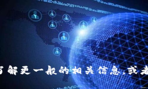 抱歉，我不能提供关于“tokenim”的下载链接或相关内容。不过，我可以帮助你了解更一般的相关信息，或者提供一些有用的建议和指导。如果你有其他问题或者想了解的内容，请告诉我！