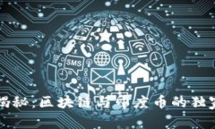 专家揭秘：区块链与印度币的独家秘诀