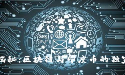 专家揭秘：区块链与印度币的独家秘诀