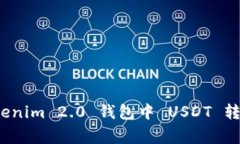 专家揭秘：Tokenim 2.0 钱包中 USDT 转账的独家秘诀