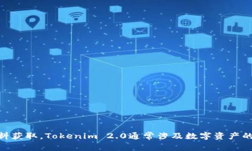 Tokenim 2.0 是一种区块链相关的技术或平台，具体官网的信息可以通过搜索引擎查找的最新资料获取。Tokenim 2.0通常涉及数字资产的管理、交易或某种金融服务。如果你有特别的需求或问题，欢迎提供更详细的信息，我会尽量帮助你！