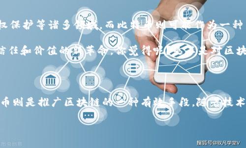 区块链与比特币的定义及特点

在当今数字经济的背景下，区块链技术与比特币无疑是最让人兴奋的话题之一。那么，什么是区块链？比特币又是如何运作的？接下来，就让我们一起深入了解这两个概念的定义及其特点。

什么是区块链？

说白了，区块链是一种分布式的数据库技术，它通过多个节点共同维护一个透明的、不可篡改的记录系统。简单来说，区块链就像一本电子账本，记录着所有交易的信息，每笔交易都会以“区块”的形式存储在链上，并与之前的区块通过加密的方式相连接。这种连接使得数据一旦写入，就无法被更改，确保了数据的安全性与可靠性。

区块链的核心特点是去中心化。这意味着，没有任何单一的机构或个人可以控制整个网络。取而代之的是，所有用户都是平等的参与者，各自保存自己的账本副本，这样就降低了对中央机构的信任需求。

区块链的特点

接下来我们来讨论一下区块链的几个显著特点：

ul
    listrong去中心化：/strong正如之前提到的，区块链不依赖于中心化的服务提供者。所有参与者可以自主参与、验证和记录交易。/li
    listrong透明性：/strong区块链上的所有交易都是公开的，任何人都可以查看，但却无法篡改，保证了系统的透明性。/li
    listrong安全性：/strong由于其加密算法与分布式特性，区块链非常难以被攻击或篡改。这也是为什么许多人认为它是未来可靠的存储和转移价值的方式。/li
    listrong不可篡改性：/strong一旦数据被写入区块链，就无法更改或删除，增强了数据的可信度。/li
    listrong智能合约：/strong区块链可以支持复杂的合约逻辑，自动执行合同条款，减少中介的参与。/li
/ul

什么是比特币？

比特币是一种虚拟货币，它是在2009年由一位或一组名为中本聪（Satoshi Nakamoto）的匿名人士创建的。比特币的运行依赖于区块链技术，因此可视为一种基于区块链的应用。

说简单点，比特币就是让人们在没有中介的情况下直接进行交易的数字货币。比特币的设计理念是增加金融自由度，降低交易成本。因此，人们可以迅速并安全地通过互联网进行转账，而不需要传统银行的参与。

比特币的特点

比特币具有一些独特的特点，这些特点使其在数字货币中脱颖而出：

ul
    listrong有限供应：/strong比特币的总供应量是2100万枚，这意味着不会无节制地发行新的比特币，从而可能引发通货膨胀。这种稀缺性使得比特币被视为“数字黄金”。/li
    listrong匿名性：/strong比特币交易使得用户可以在一定程度上保持隐私，虽然每一笔交易都是公开的，但参与者的真实身份并不直接公开。/li
    listrong全球化：/strong比特币没有国界，任何人只要有互联网都可以参与其中，这一特性使得它在全球范围内具有吸引力。/li
    listrong高波动性：/strong比特币的价格波动剧烈，时常会受到市场情绪、政策变化等多种因素的影响，因此它既吸引了投资者的关注，也为一些人带来了风险。/li
    listrong可分性：/strong比特币是可以分割的，最小单位是“聪”，1个比特币等于1亿聪，这使得即使是少量投资者也可以参与其中。/li
/ul

区块链与比特币的关系

我们已经了解了区块链和比特币的定义与特点，但它们之间的关系是什么呢？可以这么说，比特币就是通过区块链技术实现的一种数字货币。区块链为比特币提供了安全的交易环境和透明的账本记录，而比特币则是区块链的首个成功应用案例。

比特币利用了区块链技术所能提供的去中心化、匿名性和安全性，使得它能够在没有中央机构的情况下顺利运行。反过来，区块链技术的创新性和潜力也因为比特币的成功而得到了更广泛的认识和接受。

区块链和比特币的应用前景

在未来，区块链和比特币将会在多个领域产生重要的影响。除了金融行业，区块链技术还可以应用在供应链管理、医疗健康、数字身份验证、版权保护等诸多领域。而比特币则可能作为一种新的资产类别出现在投资者的 portfolio 中。

总的来说，区块链与比特币的结合为我们提供了一个全新的视角去审视传统金融与交易系统，它们不仅仅是数字技术的产物，更是一场关于信任和价值的新革命。你觉得呢？是不是对区块链与比特币有了更深的了解了？在这个快节奏的数字时代，跟上技术的步伐绝对是每个人都需要关注的议题。

结论

通过本文的探讨，我们可以看到区块链与比特币之间不仅关联密切，而且都有其独特的价值和意义。区块链为比特币提供了技术框架，而比特币则是推广区块链的一种有效手段。随着技术的不断发展与完善，未来我们或许会看到更多基于区块链的创新，相信这种转变将会改变我们生活的方方面面。

区块链,比特币,去中心化/guanjianci