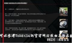 Tokenim在以太坊链上的名称是Tokenim。它是一种基于