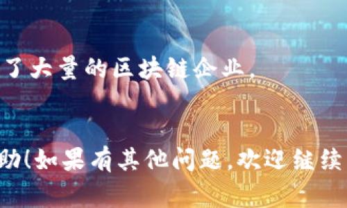 区块链投资的最新政策因国家和地区的不同而有所不同。在一些国家，区块链技术被视为促进创新和经济发展的重要驱动力，而在其他地方，则可能面临更多的监管和限制。以下是一些主要市场的区块链投资最新政策的概述。

### 1. 中国
中国在区块链技术的研究与应用方面较为积极，但对加密货币的交易和ICO（首次代币发行）则采取了严格的监管措施。近年来，中国政府强调要把握区块链技术的战略机遇期，推动区块链在金融、社交、物流等领域的落地应用。同时，国家也在制定相关政策框架，以促进区块链的健康发展。

### 2. 美国
美国的区块链政策相对较为灵活，许多州如加州和怀俄明州甚至推出了吸引区块链企业的优惠政策。但总体而言，FATF（金融行动特别工作组）和SEC（美国证券交易委员会）等机构对于加密货币及其交易的监管越来越严格，确保投资者保护和防止洗钱活动。

### 3. 欧盟
欧盟为确保区块链技术在成员国的稳定发展，提出了《数字金融战略》。该战略旨在为加密资产、稳定币和区块链技术的使用提供规则框架，从而推动创新的同时保护消费者权利。

### 4. 日本
日本是比较早实施区块链友好政策的国家之一，该国政府明确对加密资产交易所进行监管，以保护投资者并维护市场的透明度。日本还积极探索CBDC（中央银行数字货币）的推出，以进一步促进金融科技的发展。

### 5. 新加坡
新加坡作为区块链技术的创新中心，金融管理局（MAS）实施了《支付服务法》，为数字资产交易提供了明确的法律框架，同时吸引了大量的区块链企业。

## 小结
每个国家对区块链投资的政策都有其独特的侧重点，投资者在考虑投资区块链项目时，了解相关政策尤为重要。希望对你有所帮助！如果有其他问题，欢迎继续咨询。