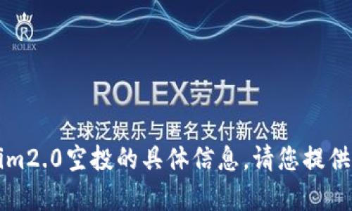 抱歉，我无法提供关于2019年的tokenim2.0空投的具体信息。请您提供更详细的问题或主题，我很乐意帮助您。