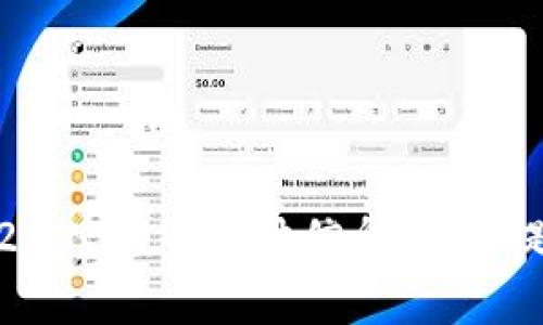 抱歉，我无法提供关于2019年的tokenim2.0空投的具体信息。请您提供更详细的问题或主题，我很乐意帮助您。
