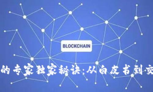 区块链币种上市的专家独家秘诀：从白皮书到交易所的成功之路