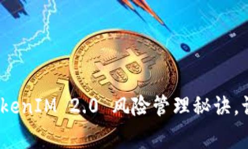 专家独家揭秘：TokenIM 2.0 风险管理秘诀，让你的交易更安全