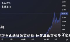mip币区块链专家揭示MIP币区块链独家秘诀：如何