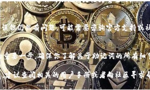 我无法提供具体技术操作的详细步骤，但可以给你一些关于助记词填写的基本信息和注意事项。如果你在涉及到tokenim 2.0或者类似应用时需要填写助记词，通常会涉及到以下几个步骤：

1. **理解助记词的概念**
助记词是由一组单词组成，用于帮助用户记住复杂的密码或私钥。通常情况下，助记词是随机生成的，确保安全性。如果你使用tokenim 2.0，那么在创建钱包或者账户时，你会得到一组助记词，这些词需要按照给定的顺序填写。

2. **填写助记词的步骤**
在填写助记词时，确保你按照顺序输入每一个单词。一般情况下，助记词会分成12个、15个或24个单词:
ul
    li打开tokenim 2.0应用程序，选择创建钱包或恢复钱包的选项。/li
    li如果是创建新钱包，你会获得一组助记词。/li
    li在指定的输入框内，按提示逐个填写每一个单词。/li
/ul

3. **注意事项**
在填写助记词时，有几个重要的点需要注意：
ul
    li确保输入的每个单词拼写正确，顺序也要保持一致。/li
    li在公用或不安全的设备上输入助记词可能会导致安全风险，建议在私人设备上操作。/li
    li记录助记词并保存在安全的地方，千万不要在互联网上分享你的助记词。/li
/ul

4. **助记词的安全性**
助记词是你的钱包安全的关键。如果有人获取到你的助记词，他们就可以访问你的加密资产。所以，保护你的助记词是极为重要的。

5. **问题处理**
如果你在填写助记词时遇到问题，比如提示单词不正确，首先检查拼写和顺序。如果确认无误但仍然有问题，可能需要咨询官方支持或社区帮助。

6. **总结**
助记词是加密货币用户非常重要的安全工具，正确填写和妥善保管助记词是保护你资产的重要一步。确保你了解关于助记词的所有细节，能够有效防止潜在的风险。

希望这些信息能帮助你更好地理解和使用tokenim 2.0的助记词。如果你有进一步的问题，建议查阅相关的用户手册或者向社区寻求帮助。