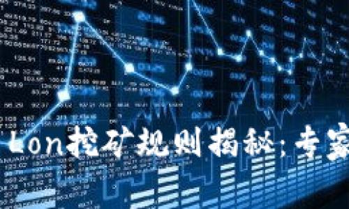 Tokenim 2.0 Lon挖矿规则揭秘：专家独家分享秘诀