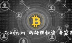 换手机后 Tokenim 的处理秘诀：专家独家分享！
