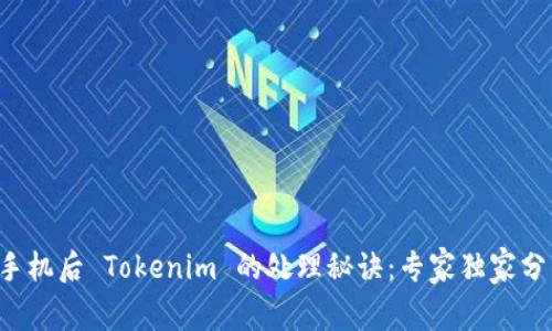 换手机后 Tokenim 的处理秘诀：专家独家分享！