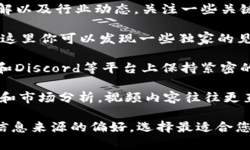 对于区块链最新资讯的平台，确实有很多选择。以下是一些受欢迎的信息源，您可以通过这些平台获取最新的区块链新闻和动态。

1. **CoinDesk**：CoinDesk是区块链和加密货币领域的知名新闻网站，提供最新的市场动态、价格分析以及政策法规的解读。

2. **CoinTelegraph**：另外一个非常有名的区块链新闻网站，CoinTelegraph以其深度报道和分析著称，尤其关注行业趋势和技术发展。

3. **CryptoSlate**：CryptoSlate不仅提供最新的新闻，还提供加密货币市值、项目分析、市场数据等信息。

4. **Decrypt**：Decrypt专注于区块链和加密货币的教育和新闻，特别适合那些对这个领域刚刚入门的用户。

5. **The Block**：The Block综合提供行业新闻、分析和数据研究，是一个比较全面的平台，适合深入了解区块链生态。

6. **Reddit**：在一些特定的Reddit子版块，比如r/CryptoCurrency或r/Bitcoin，用户可以实时讨论和分享最新的区块链消息。

7. **Twitter**：许多区块链专家和行业领袖在Twitter上分享他们的见解以及行业动态，关注一些关键的账户是获得信息的好方法。

8. **Medium**：Medium上有很多区块链行业专家和企业发布的文章，在这里你可以发现一些独家的见解和深入的分析。

9. **Telegram和Discord群组**：许多区块链项目和社区会在Telegram和Discord等平台上保持紧密的联系，实时分享资讯。

10. **YouTube**：一些YouTube频道专门讨论区块链和加密货币的新闻和市场分析，视频内容往往更直观易懂。

通过上述平台，您可以及时获取有关区块链的最新资讯。结合个人爱好和信息来源的偏好，选择最适合您的渠道来保持更新。在这一快速发展的领域，掌握前沿信息显得尤为重要。