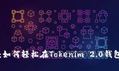 专家独家揭秘：如何轻松在Tokenim 2.0钱包中取币的