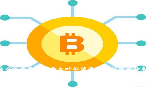 在区块链和加密货币的领域，“tokenim带宽”可能是在讨论某个特定平台或协议的带宽概念。带宽通常指的是在一定时间内，可以传输的数据量。在区块链的上下文中，它可能涉及到交易的处理能力、数据存储的限制或是令牌（token）的交互频率。

让我们来详细探讨一下这个概念的几个方面。

什么是带宽？
带宽在网络技术中是一种非常常见的术语，它指的是在特定时间内可以传输的数据量，通常以比特每秒（bps）或字节每秒（Bps）来计量。在区块链领域，这一概念同样适用，不过它的具体表现形式可能会有所不同。

区块链中的带宽
在区块链网络中，带宽可以代表多个方面，包括：
ul
  li交易处理能力：表示网络在同一时间内可以处理的交易数量。/li
  li数据存储限制：指的是每个区块或每一个账户能够存储的信息量。/li
  li智能合约的执行速度：执行合约所需资源的多少，从而影响其交互频率。/li
/ul

Tokenim的背景
虽然“tokenim”这个词的具体定义在不同的文献中可能有所不同，但它通常指的是某种形式的加密资产或数字令牌。这类资产常常附带着特定的使用规则或功能。tokenim可能在一个区块链平台或生态系统中发挥作用，例如用于交易、投票或激励用户参与。

Tokenim带宽的重要性
理解tokenim带宽的重要性，首先要知道它直接影响到用户的体验。当带宽充足时，用户可以快速发送和接收交易，智能合约运行流畅，区块链网络的整体性能也会提高。反之，如果带宽不足，这些操作可能会延迟，甚至导致交易失败，这在某种程度上会影响用户对平台的信任度。

影响Tokenim带宽的因素
tokenim带宽的影响因素可以归结为以下几点：
ul
  li网络架构：不同区块链的架构会影响其带宽。例如，使用分片技术的区块链通常能提供更高的带宽。/li
  li共识机制：某些共识机制可能对带宽的需求较高，而另一些机制则相对较低。/li
  li用户活动：用户的交易频率及种类，也会直接影响到带宽的消耗。/li
/ul

提升Tokenim带宽的策略
为了提升tokenim的带宽，有一些策略可以考虑：
ul
  li网络协议：通过改进数据传输的效率可以提高带宽。/li
  li增加节点数量：更多的节点可以分担网络负载，从而提升整体带宽。/li
  li利用侧链或二层解决方案：这些技术可以减轻主链的压力，提升交易处理速度。/li
/ul

总结
理解tokenim的带宽是开发、投资和使用区块链技术的重要一环。用户、开发者和投资者都需要关注这一因素，以确保在使用区块链平台时能够获得最佳的体验和效益。随着技术的不断进步，带宽的提升也将使得区块链应用更加普及和高效。

希望这些信息对你理解“tokenim带宽”有所帮助！如有具体的上下文或是进一步的问题，欢迎随时提出。