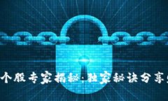区块链互联网个股专家揭秘：独家秘诀分享赚取