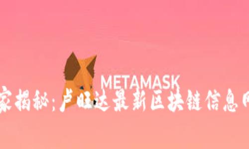 专家独家揭秘：卢旺达最新区块链信息网的秘诀