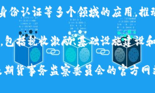 截至2023年10月，香港的区块链政策正在不断发展和演进，尤其是在数字资产和金融科技方面。以下是一些关键原则和政策方向：

1. **数字资产监管**：香港金融管理局（HKMA）和证券及期货事务监察委员会（SFC）制定了新的监管框架，旨在保护投资者、增强市场诚信。

2. **本地与国际协调**：香港国务院与国际监管机构保持密切联系，致力于确保本地政策与国际标准接轨，特别是在反洗钱（AML）和反恐融资（CFT）方面。

3. **推动金融科技创新**：香港政府正在大力推动金融科技创新，鼓励企业研发基于区块链的应用，并提供资金支持和技术培训。

4. **区块链应用范畴**：政策文件提到，将支持区块链在金融、供应链管理、身份认证等多个领域的应用，推动相关企业进行技术合作。

5. **开发者友好政策**：为吸引区块链开发者，香港设定了友好的创业环境，包括税收激励、基础设施建设和公开数据支持。

为获取最新的详细政策文件和具体内容，建议访问香港金融管理局或证券及期货事务监察委员会的官方网站，以获取权威信息。此外，关注相关的新闻报道和行业动态也是非常重要的。