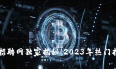 万向区块链顾问招聘网独家揭秘！2023年热门招聘