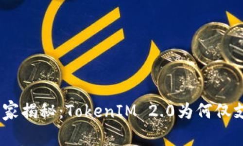 ### 专家独家揭秘：TokenIM 2.0为何仅支持ETH的秘诀