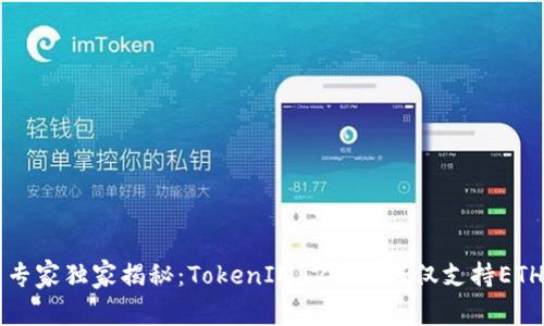 ### 专家独家揭秘：TokenIM 2.0为何仅支持ETH的秘诀