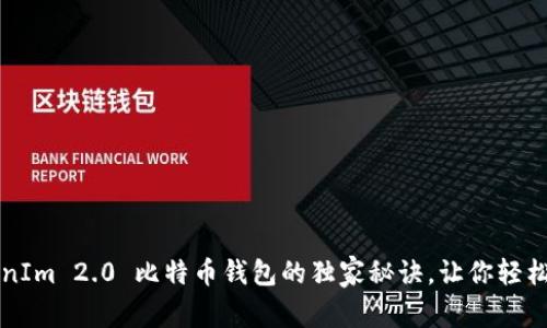 专家揭秘：TokenIm 2.0 比特币钱包的独家秘诀，让你轻松管理数字资产！