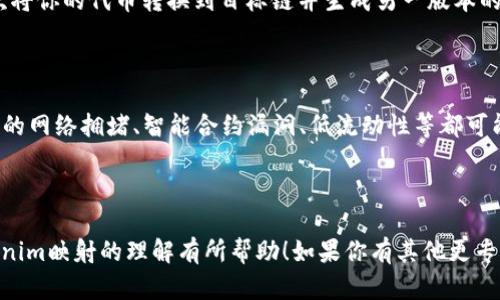 关于“tokenim映射2次”的问题，可能涉及到某个特定的技术或概念，尤其是在区块链、加密货币或计算机科学的语境中。虽然上传相关信息的语境不足，我可以为你提供一种可能的解释和背景。

### Tokenim映射是什么？

首先，tokenim（代币映射）是指在区块链或加密货币生态中，某种特定代币在不同网络或生态之间的相互转换与迁移过程。这种映射通常涉及到跨链操作，例如将某种代币从以太坊网络映射到币安智能链（BSC），或是其他链。

### 为什么会进行两次映射？

映射两次的情形可能发生在以下几种场合：

1. **跨链转换**：比如说，你有某种在以太坊上的代币，你想把它转移到 BSC。第一步是将以太坊上的代币锁定并生成代表这一代币的新的“映射代币”。这就是第一次映射。

2. **二次映射**：当你将第一个映射的代币转移到另一个网络（比如再次转移到不同的区块链上）时，就会进行第二次映射。这通常发生在代币需要在多个链上流动以提高流动性或接入新的市场时。

### 具体流程

对于“tokenim映射2次”的具体操作，下面简单列出可能的步骤：

第一步：选择合适的桥接服务
在进行跨链操作之前，首先你需要选择一个可靠的桥接服务。这些服务比如 RenBridge、AnySwap 或者其他的去中心化跨链桥。每个平台都有各自的优缺点，你需要找到适合你的需求的。

第二步：第一次映射
在选择了桥接服务之后，进入该服务并选择你想映射的代币。通过钱包连接服务平台，然后选择将你的代币转换到目标链中。在这个过程中，代币会被锁定并生成一个相应的映射代币。

第三步：管理映射代币
拿到第一个映射代币之后，你可能会选择在新的网络中进行交易，流动性提供，或者进行其他的活动。但你可能会发现需要将其再次映射到另一条链上以便于进一步的操作。

第四步：第二次映射
同样的步骤，这次你需要再次选择合适的桥接服务，并进行代币的再次映射。这意味着再次将你的代币转换到目标链并生成另一版本的映射代币。

### 风险与注意事项

当然，进行token映射的过程也伴随着风险，尤其是当涉及到不同网络之间的资产时。突发的网络拥堵、智能合约漏洞、低流动性等都可能影响到你的代币安全。在操作之前，建议对目标网络的安全性、流动性等进行充分评估。

### 最后

如果你在这方面有进一步的探索或想深入了解的具体场景，请指定。希望以上内容对tokenim映射的理解有所帮助！如果你有其他更专业的问题，随时告诉我！