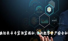 区块链收币专家独家揭秘：你的数字资产安全秘