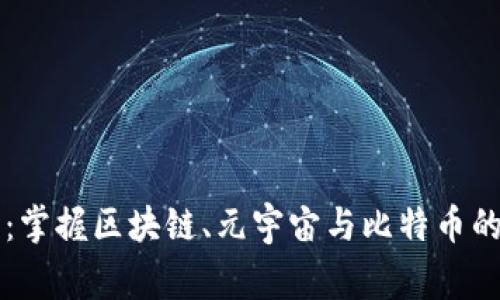 专家揭晓：掌握区块链、元宇宙与比特币的独家秘诀