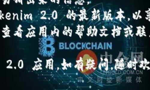 要在苹果手机上注册 tokenim 2.0，您可以按照以下步骤进行操作。这些步骤将帮助您轻松设置并开始使用该应用。以下是详细的指南：

### 第一步：下载 tokenim 2.0

1. **前往 App Store**：在您的苹果手机上，打开 App Store 应用。
2. **搜索 tokenim 2.0**：在搜索框中输入“tokenim 2.0”，然后点击搜索。
3. **下载应用**：找到 tokenim 2.0 应用后，点击下载并按提示安装。

### 第二步：打开应用并开始注册

1. **启动应用**：安装完成后，找到 tokenim 2.0 应用图标，点击打开它。
2. **选择注册**：在应用首页，您会看到“注册”或“创建账户”按钮，点击进入。

### 第三步：填写注册信息

1. **输入基本信息**：在注册页面，您需要填写一些基本信息，例如用户名、电子邮件地址和密码。
   - **用户名**：选择一个独特且易于记忆的用户名。
   - **电子邮件**：确保使用有效的电子邮件，以便接收确认邮件。
   - **密码**：设置一个强密码，通常建议包含字母、数字及特殊字符。

2. **接受条款和条件**：在填写完信息后，您需要勾选同意相关的使用条款和隐私政策。

### 第四步：邮箱验证

1. **查收验证邮件**：填写完信息后，应用会向您提供的邮箱发送一封验证邮件。请去邮箱查收。
2. **点击验证链接**：找到邮件并点击其中的验证链接，以确认您的电子邮件地址。

### 第五步：首次登录

1. **返回 tokenim 2.0 应用**：验证完成后，返回到应用中。
2. **输入注册信息**：在登录界面输入您之前注册的用户名和密码，点击登录。

### 第六步：完成设置

1. **设置个人资料**：登录后，您可以根据需要更新个人资料，添加头像或其他信息。
2. **了解功能**：花点时间熟悉应用的各项功能，比如如何发送和接收信息、设置安全选项等。

### 提示与注意事项

- **密码安全**：建议您定期更新密码，并避免使用容易猜出来的信息。
- **更新应用**：确保定期检查 App Store，获取 tokenim 2.0 的最新版本，以享受更好的功能和安全性。
- **联系客服**：如果在注册过程中遇到任何问题，可查看应用内的帮助文档或联系客户支持。

按照以上步骤，您应该能够顺利注册并使用 tokenim 2.0 应用。如有疑问，随时欢迎询问！