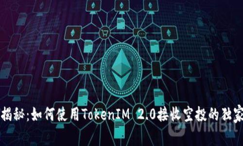 专家揭秘：如何使用TokenIM 2.0接收空投的独家秘诀