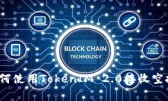 专家揭秘：如何使用TokenIM 2.0接收空投的独家秘诀