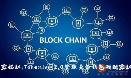 专家揭秘：Tokenim 2.0管理身份钱包的独家秘诀