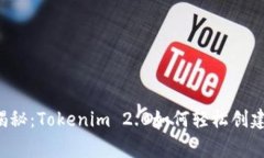 专家独家揭秘：Tokenim 2.0如何轻松创建新的钱包？